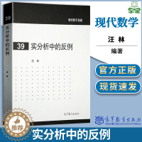 [醉染正版]实分析中的反例 汪林 高等教育出版社现代数学基础39高等学校数学类各专业本科生研究生及教师参考书