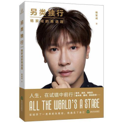 正版新书]另类独行:杨家成的英语路杨家成9787551619158
