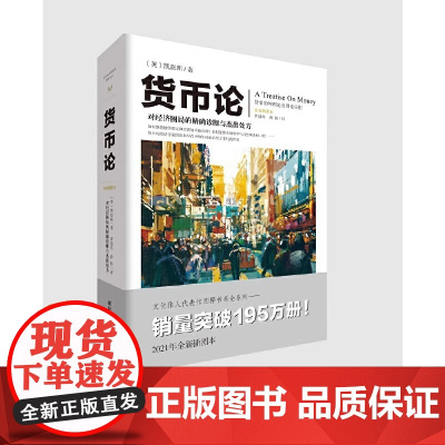 货币论 英国经济学家凯恩斯 以如何稳定物价为出发点并对货币数量论进行修订 全书既具体又实用至今仍然意义非凡