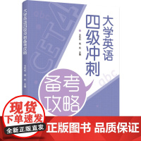 教材.大学英语四级冲刺备考攻略王莉莉姚岚主编本科公共英语大学英语2024年3月最新印刷1版次1印次最高印次1轻工出版书籍