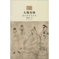醉染图书大朝春秋9787513405355