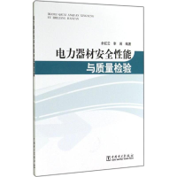 正版新书]电力器材安全性能与质量检验余虹云9787512359475