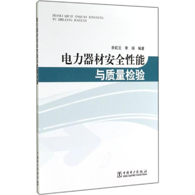 正版新书]电力器材安全性能与质量检验余虹云9787512359475