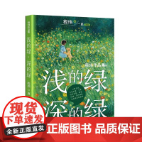 全新正版图书 浅的绿,深的绿(2023年寒假百班千人 五年级阅读书目)北京大学和陕西师范大学著名教授指导