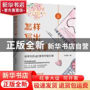 正版 怎样写出好文章?给学生的42堂写作指引课 沐绍良 西苑出版社