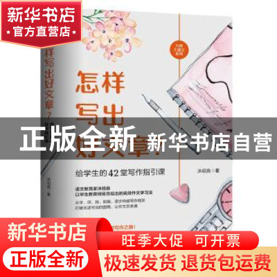 正版 怎样写出好文章?给学生的42堂写作指引课 沐绍良 西苑出版社