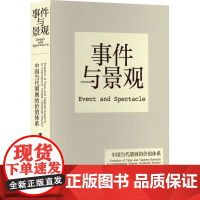 事件与景观 中国当代策展的价值体系 宋振煕 西方策展本源与发展脉络 梳理中国策展实践的发展脉络 湖南美术出版社