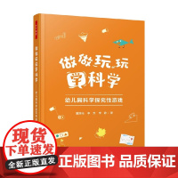 万千教育学前 做做玩玩学科学 董旭花等 著 中小学教辅