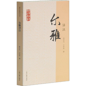 醉染图书尔雅译注9787532563944