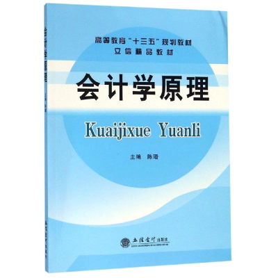 醉染图书会计学原理(新税率)/陈璠/立信精品教材9787542961303