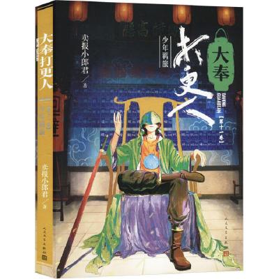 正版新书]大奉打更人(第11卷) 少年羁旅卖报小郎君9787020186426