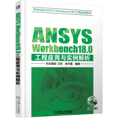 醉染图书ANSYS WORKBENCH18.0工程应用与实例解析9787111601104