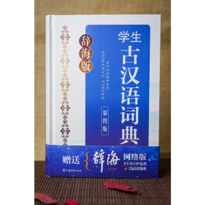 [M]辞海版 学生古汉语词典 第4版 张㧑之,沈蘅仲,卢元 编 -9787532657629