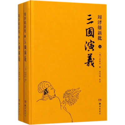 醉染图书周泽雄新批《三国演义》9787553807317