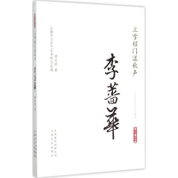 音像立门程雪漾秋声·李蔷华费爱能 著