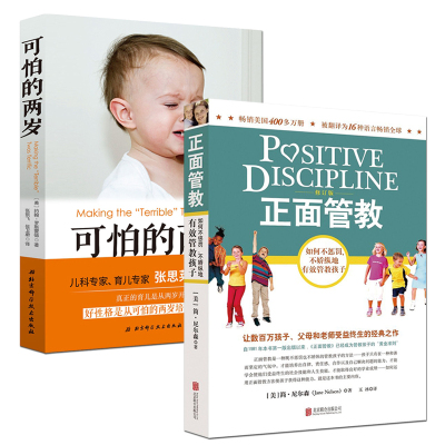 可怕的两岁+正面管教张思莱推荐育儿书籍父母必读可怕的二岁儿童心理学教育经典家庭孩子幼儿家长0到3岁可怕得两岁2岁