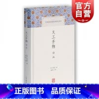 [正版]天工开物译注 中国古代名著全本译注丛书简体横排硬壳精装 原文注释 农业手工业生产综合性著作书籍 宋应星著潘吉星