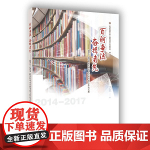百舸争流 奋楫者先——2014-2017静安区中小学图书馆工作论文集