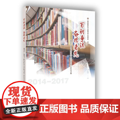 百舸争流 奋楫者先——2014-2017静安区中小学图书馆工作论文集