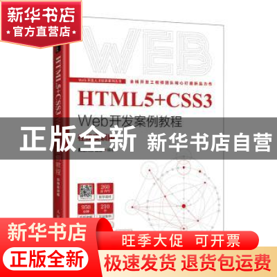 正版 HTML5+CSS3 Web开发案例教程:在线实训版 前沿科技,温谦 人