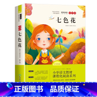 [二年级下册]七色花 [正版]老师一起长大的玩具 二年级下快乐读书吧课外必读书 2年级金波讲故事语文课注音 人教版金波作