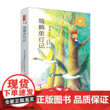 书正版】 骑鹅旅行记 名译经典童书馆 丹麦国旗骑士勋章获得者石琴娥的代表译作 济南作馆童