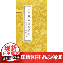[正版书籍]金刚般若波罗蜜经