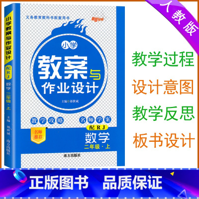 [数学]人教版 二年级上 [正版]2024版 小学教案与作业设计二年级上册数学人教版新路学业2二年级数学教案教师用书小学
