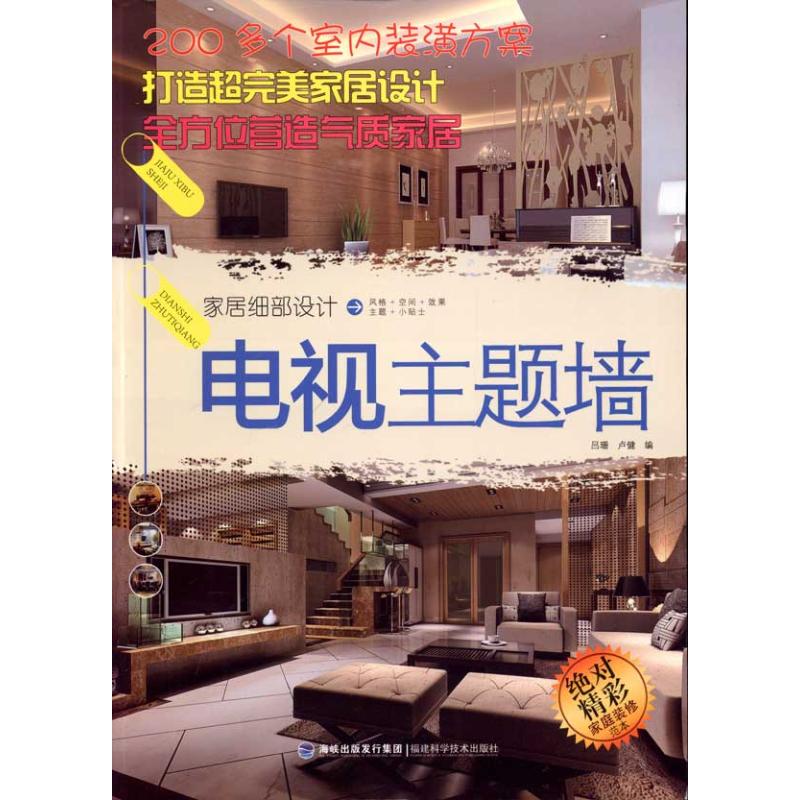 [M]家居细部设计·电视主题墙-9787533537371