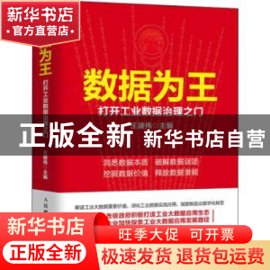 正版 数据为王:打开工业数据治理之门 王建伟 人民邮电出版社 97