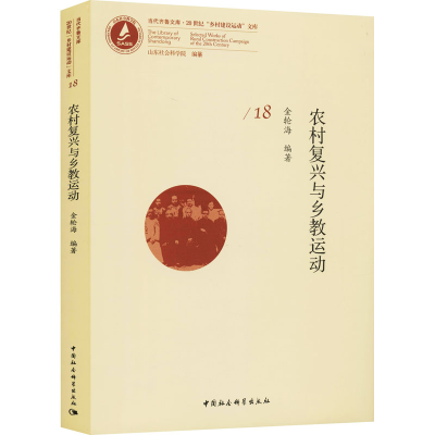 正版新书]农村复兴与乡教运动金轮海9787520355742