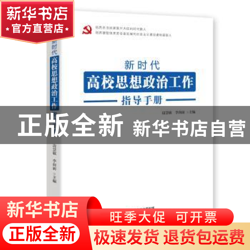 正版 新时代高校思想政治工作指导手册 边慧敏,李向前主编 东方