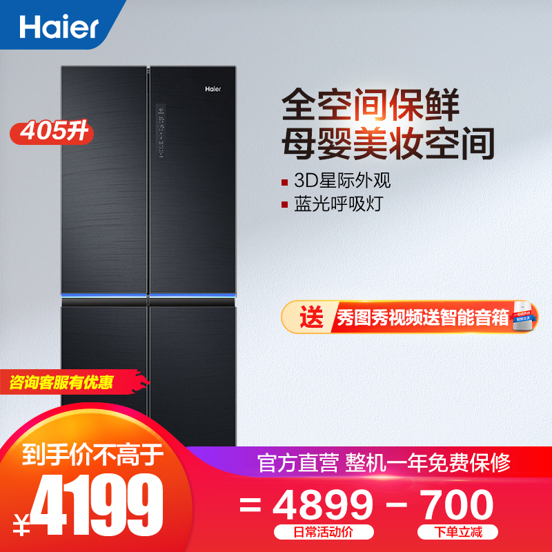 haier/海尔 bcd-405wdsku1 十字对开四门变频风冷家用智能电冰箱