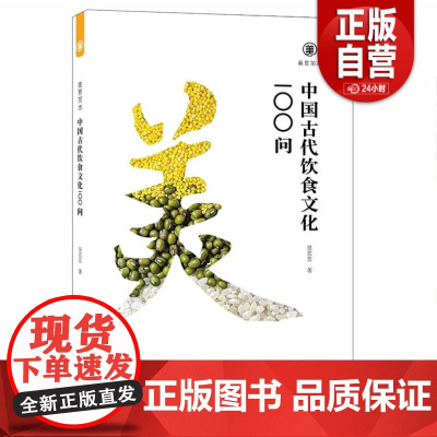 [正版]中国古代饮食文化100问 美育简本系列 正版书籍 zy
