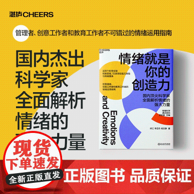 情绪就是你的创造力 邱江等 著 给管理者、创意工作者和教育工作者的情绪运用指南 心理学