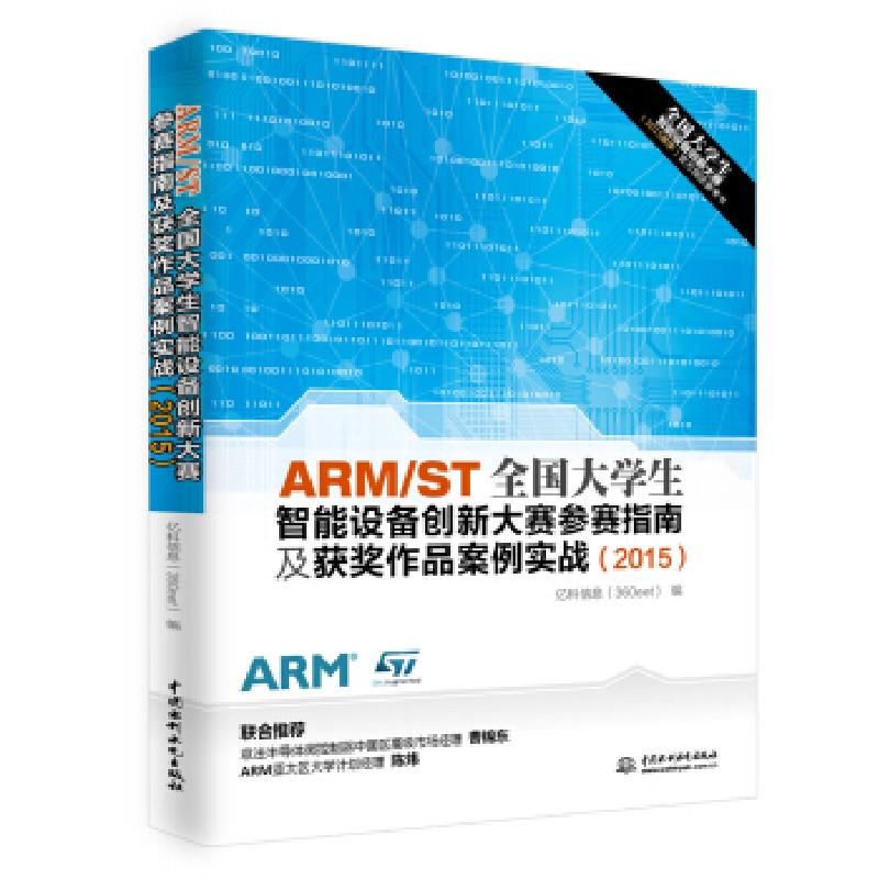 正版新书]2015-ARM/ST全国大学生智能设备创新大赛参赛指南及获