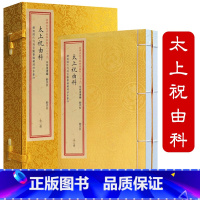 [正版]太上祝由科(宣纸线装一函两册)四库未收子部珍本汇刊29