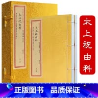 [正版]太上祝由科(宣纸线装一函两册)四库未收子部珍本汇刊29