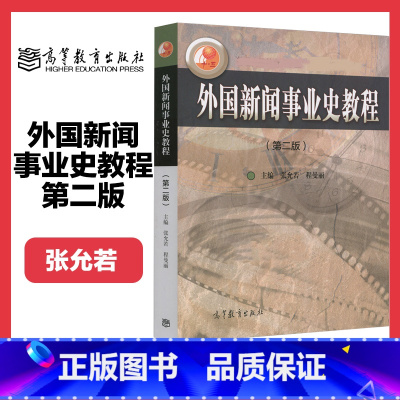 [正版]外国新闻事业史教程 第二版第2版 张允若 程曼丽 高等教育出版社