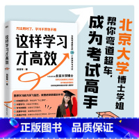 [正版]这样学习才高效 如何成为考试高手 北京大学博士 杨慧琴著 从班级倒数到逆袭北大的高效学习法 成为学习高手 图