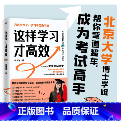 [正版]这样学习才高效 如何成为考试高手 北京大学博士 杨慧琴著 从班级倒数到逆袭北大的高效学习法 成为学习高手 图