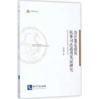 醉染图书会计鉴定意见民事司法适用实研究9787513049245