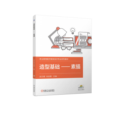 正版新书]造型基础--素描段文珺 宋其勇9787111718932