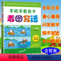 看图说话 小学一年级 [正版]小学生语文1年级手把手教孩子看图写话一年级上下册作文起步训练注音版日记作文书大全天天练好词