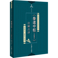 [M]《拳道中枢(大成拳论)》注解点评-9787500955184