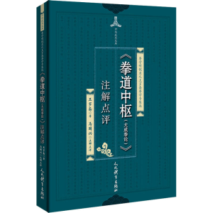 [M]《拳道中枢(大成拳论)》注解点评-9787500955184