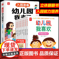 宝宝入园能力培养绘本 入园准备绘本3–6岁硬壳立体幼儿园小班阅读2-4岁幼儿童故事书我爱上入学前图书适合三四岁宝宝书籍老