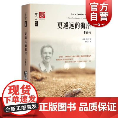 更遥远的海岸:卡森传 寂静的春天 作者 哲人石丛书 现代环境保护运动之母 时代周刊20世纪百大人物之一 上海科技教育出版
