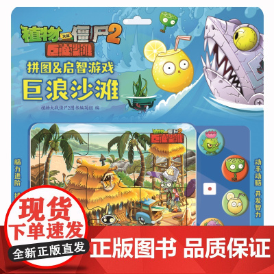 植物大战僵尸2拼图&启智游戏 巨浪沙滩