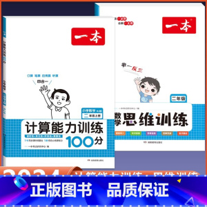 2年级上册 数学计算+思维训练全一册(2本套) 小学通用 [正版]2024版 数学思维训练一年级二年级三四五六年级上册下